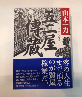 山本一力 寿司 割烹 浪花