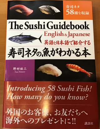 寿司ネタの魚がわかる本 寿司 割烹 浪花